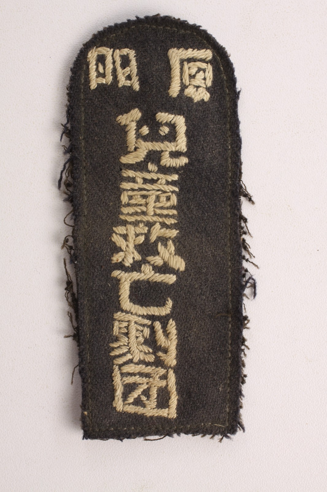 图4：厦门儿童救亡剧团肩章.jpg