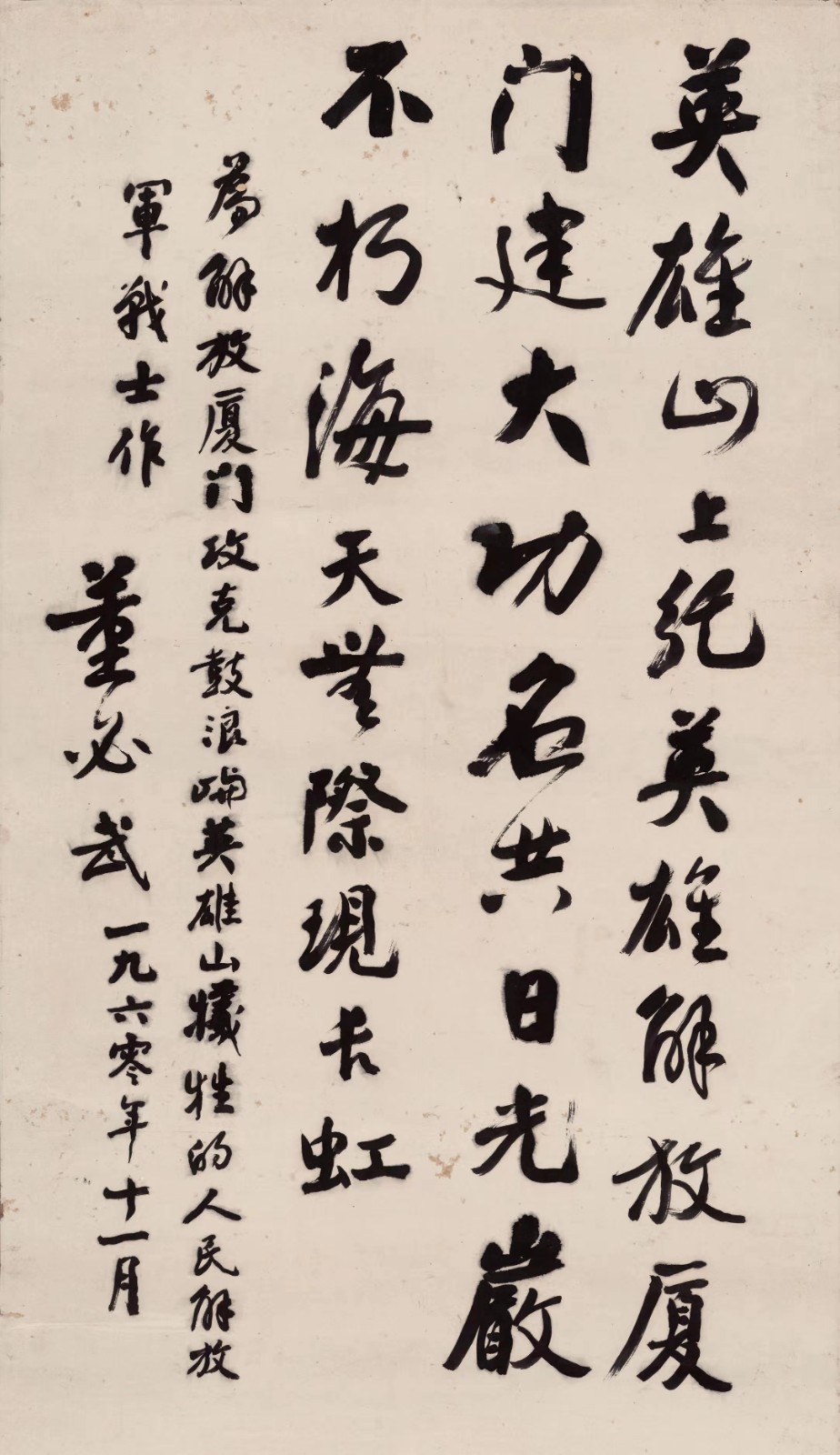 图6：董必武为解放厦门攻克鼓浪屿英雄山牺牲的人民解放军题词题词.jpg