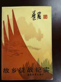 图8： 叶飞将军的《故乡征战纪实》.png